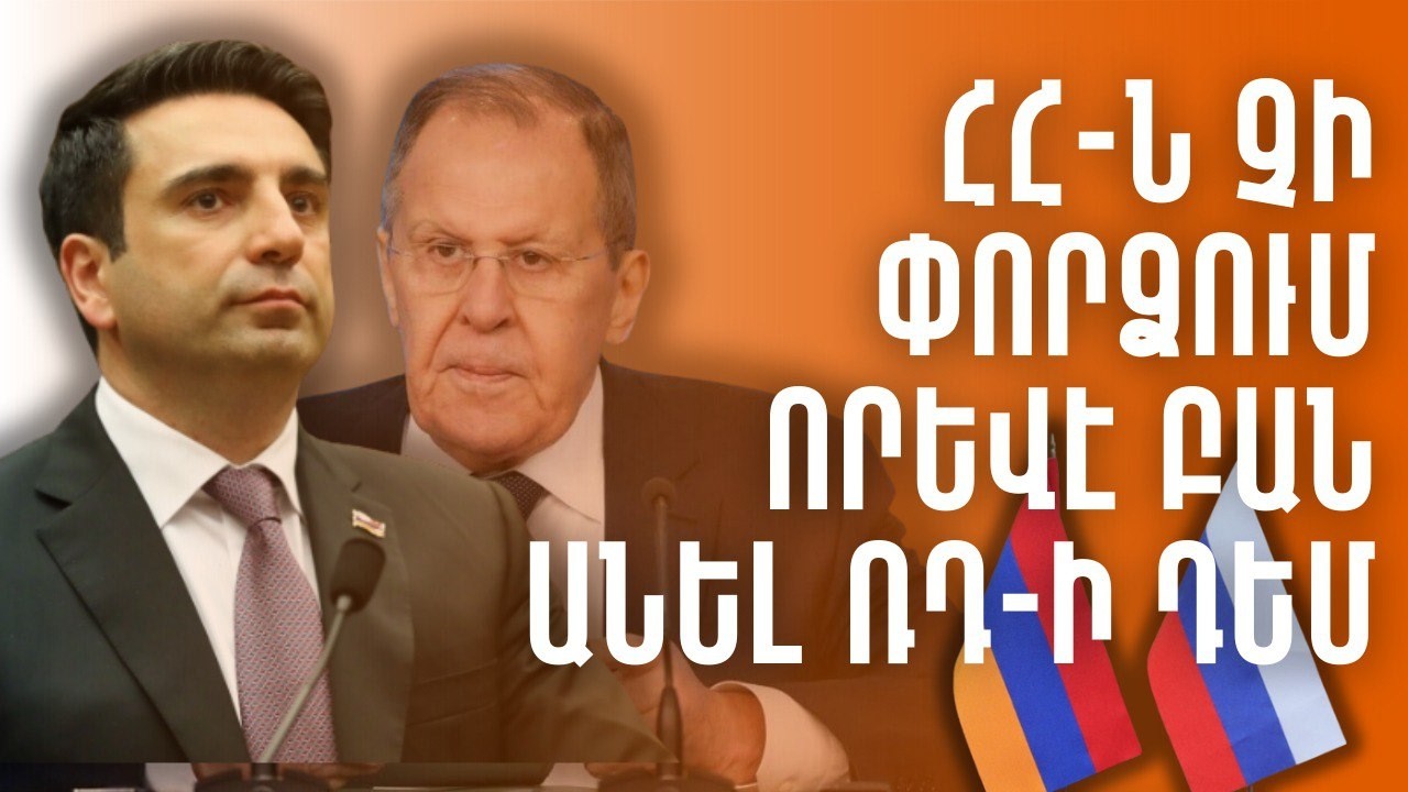 Հայաստանը չի փորձում որևէ բան անել Ռուսաստանի դեմ