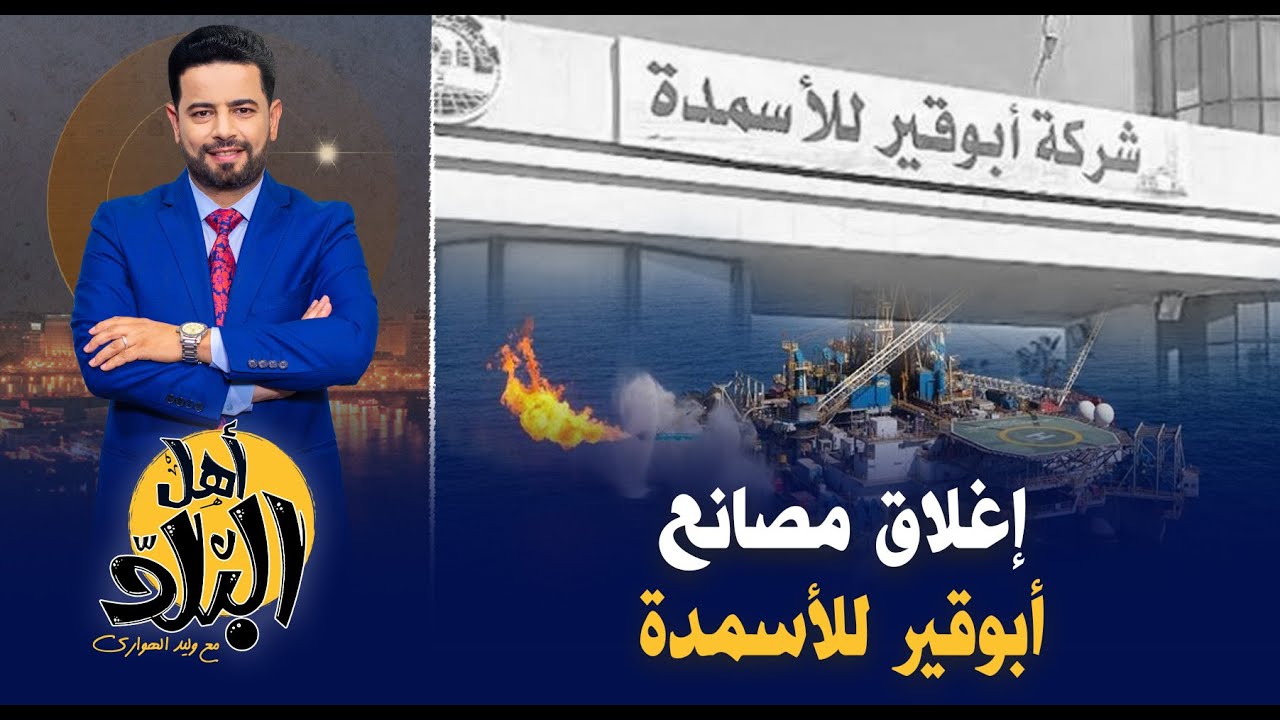 توقف شركة أبوقير للأسمدة عن الإنتاج وإغلاق المصانع بسبب نفاذ الغاز والخسائر بالمليارات