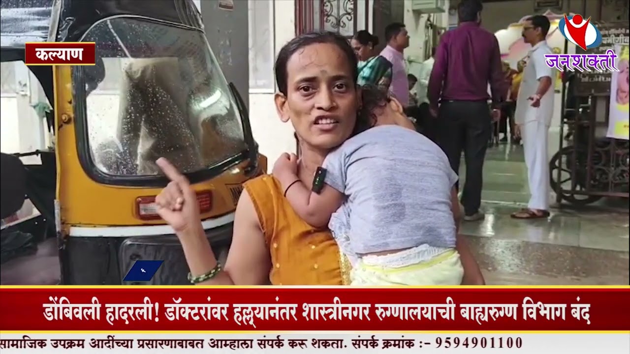 Dombivli News |  डोंबिवली हादरली! डॉक्टरांवर हल्ल्यानंतर शास्त्रीनगर रुग्णालयाची OPD बंद