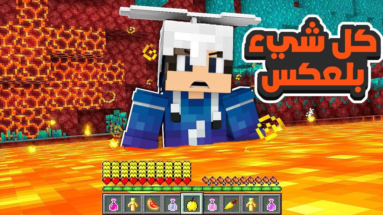 ماين كرافت حاول ألا تموت تحديت اصدقائي  (كل شيء بلعكس) 😂🔥