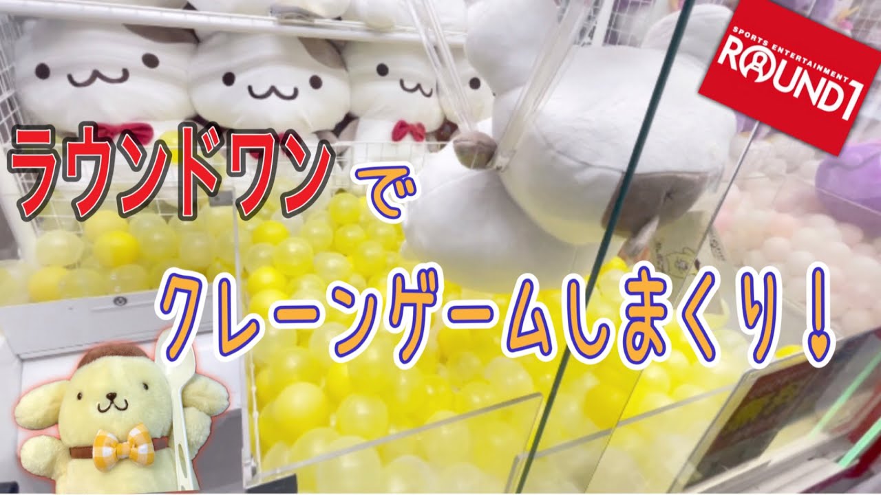 【ラウンドワン】クレーンゲームでサンリオ、ちいかわBIGぬいぐるみ。推しの子フィギュア！