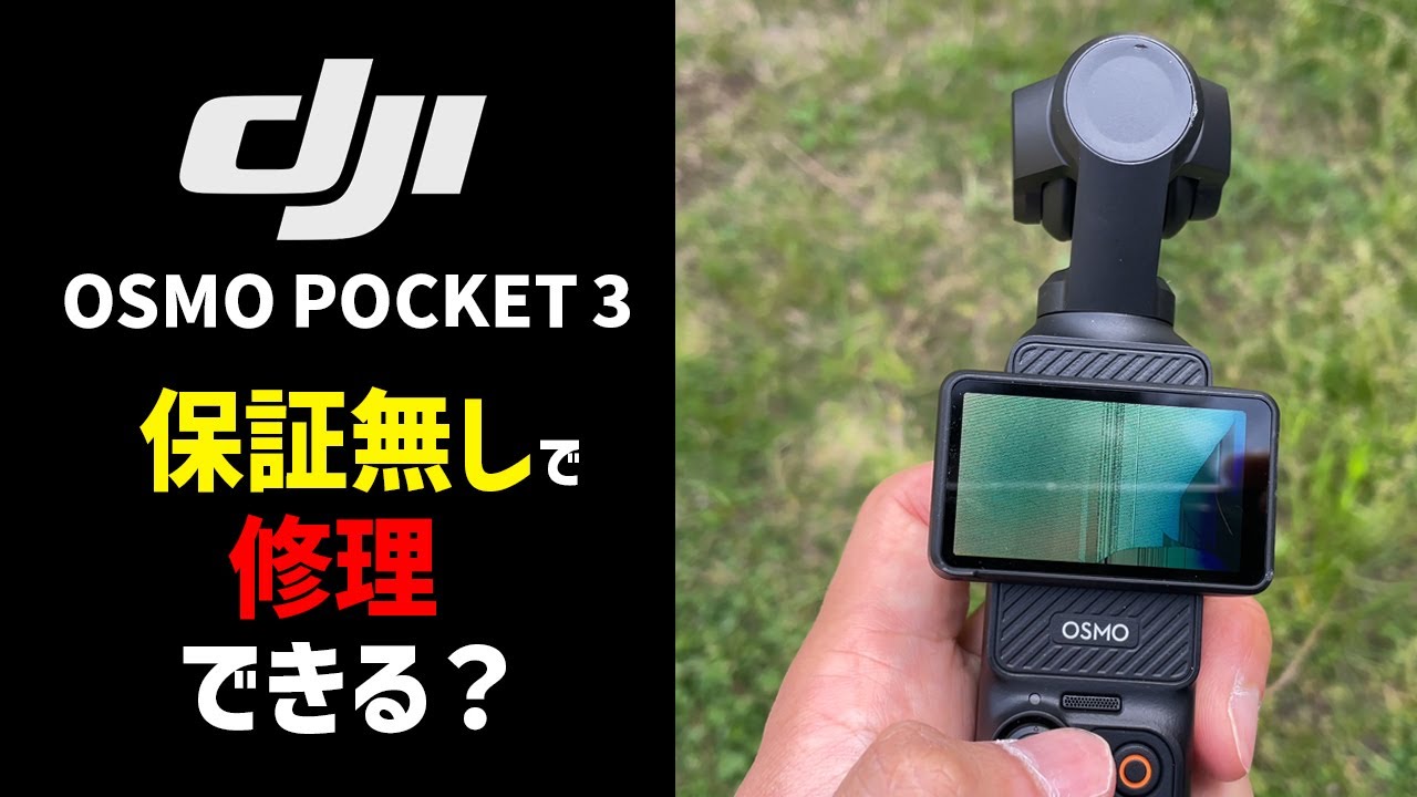保証無しのDJI Osmo Pocket 3を修理に出す方法とその結果
