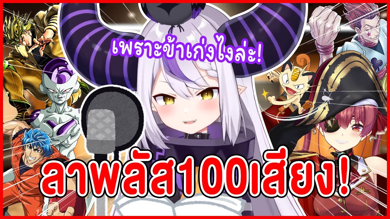 [Hololive ซับไทย] Laplus กับ สกิลนักพากย์มืออาชีพอันน่าทึ่ง!!!  [Laplus Darknesss]