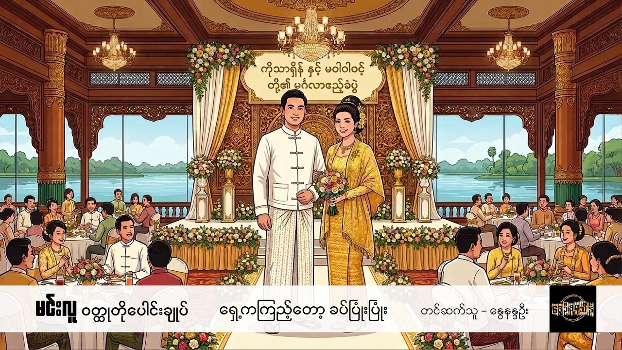 ရှေ့ကကြည့်တော့ ခပ်ပြုံးပြုံး - မင်းလူ