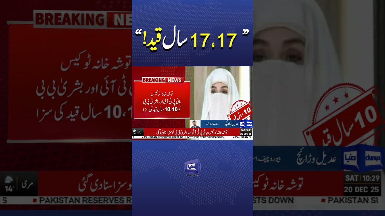 Toshakhana 2 Case Verdict: Imran Khan and Bushra Bibi Sentenced to 17 Years Each #trendingnow #news