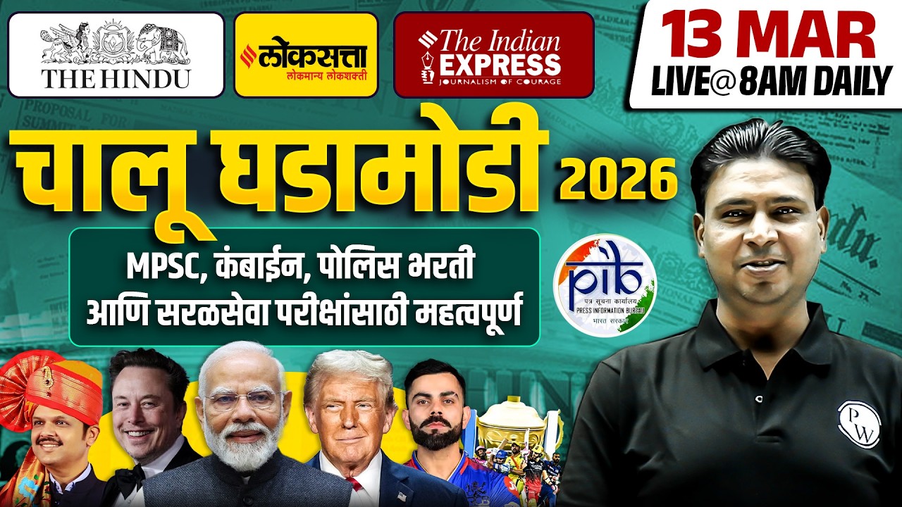 MPSC Current Affairs 2026 | 13 𝐌𝐚𝐫𝐜𝐡 Daily Current Affairs | Current Affairs Today | MPSC Wallah