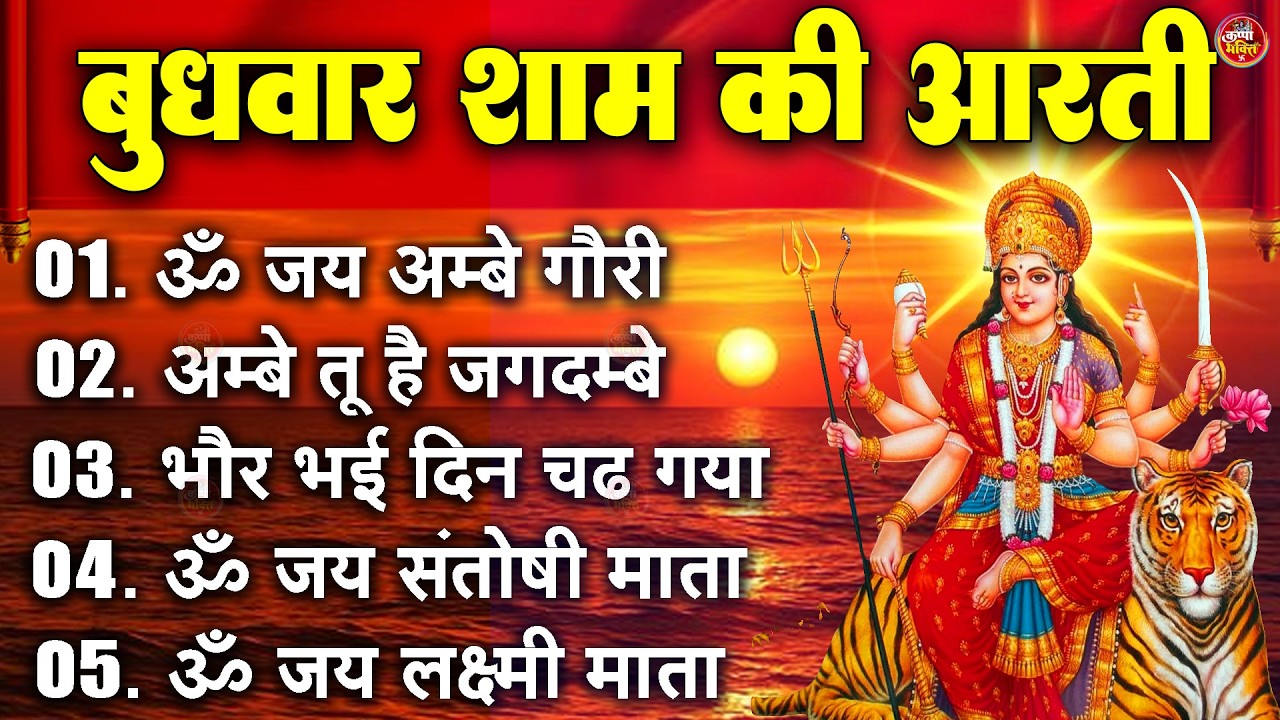 2025 आरतियाँ- अम्बे तू है जगदम्बे काली- ॐ जय अम्बे गौरी | भोर भई दिन चढ़ गया मेरी अम्बे-Om Jai Ambey