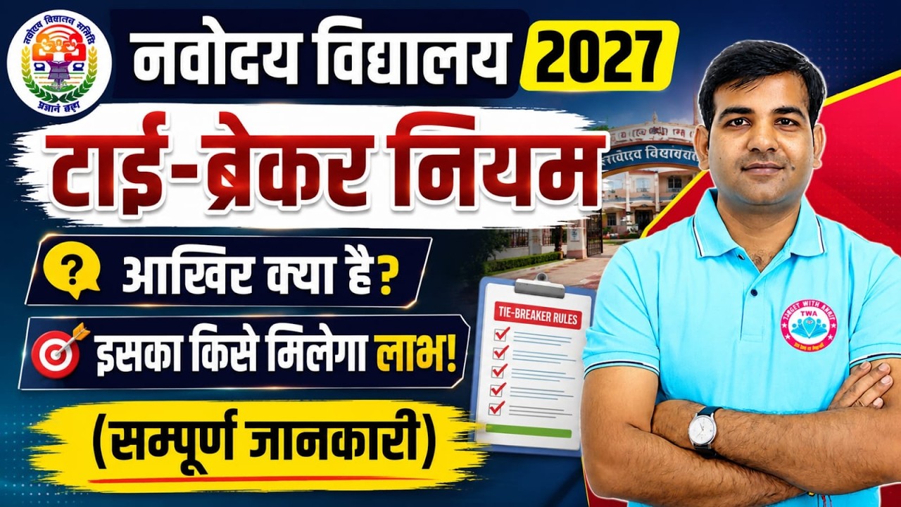 Navodaya Vidyalaya Entrance Exam 2027 | Tie Breaker Rules | JNV Class 6th Selection Process