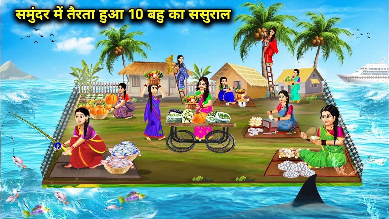 समुंदर में तैरता हुआ 10 बहु का ससुराल || Cartoon Videos || In Laws House Floating In The Sea ||