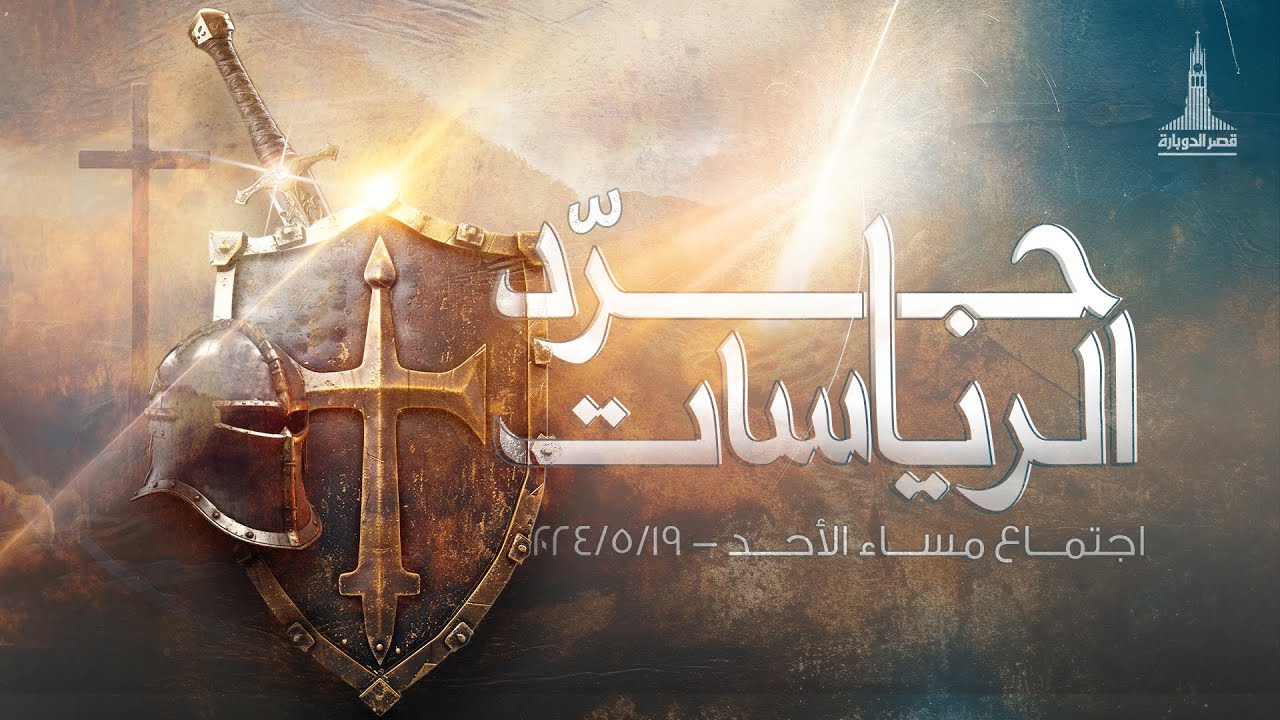 إجتماع مساء الاحد | د.ق/ سامح موريس | بيتر ساويرس | ١٩ مايو ٢٠٢٤ | #جرد_الرياسات