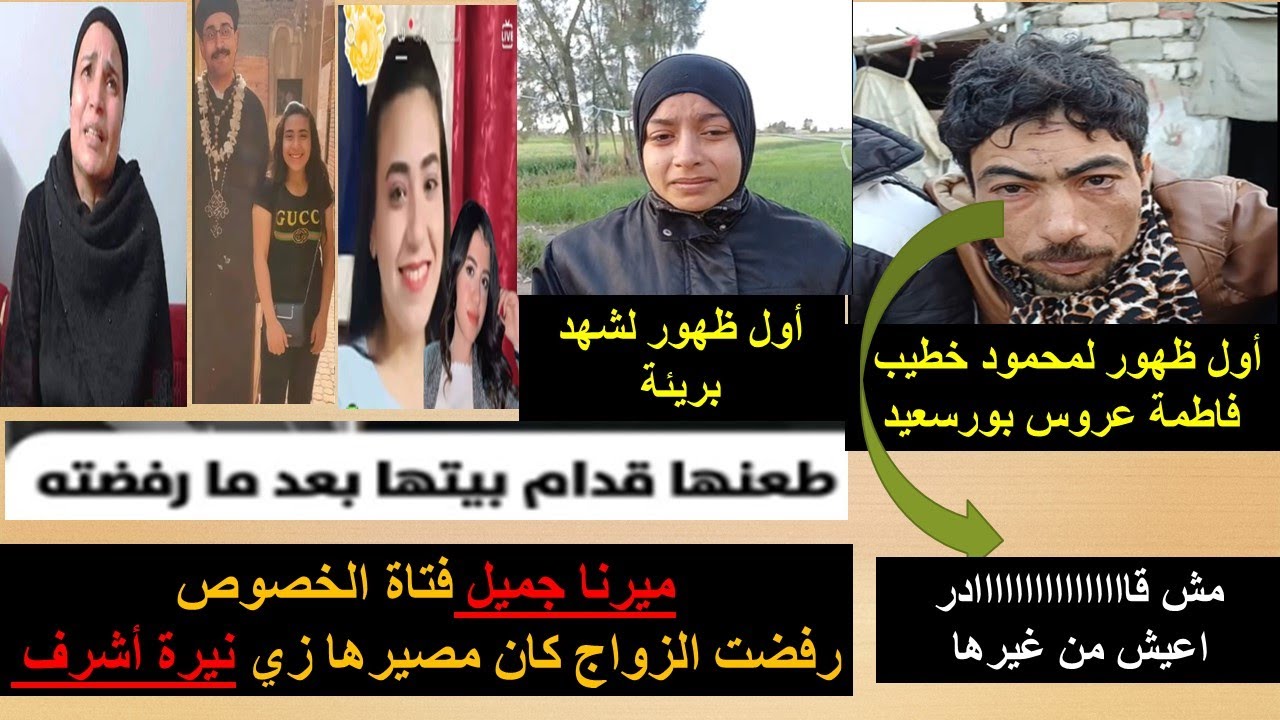 أول ظهور لخطيب عروس بورسعيد وشهد/ميرنا فتاة الخصوص على طريقة نيرة اشرف رفضت الزواج /مصيرها الموت