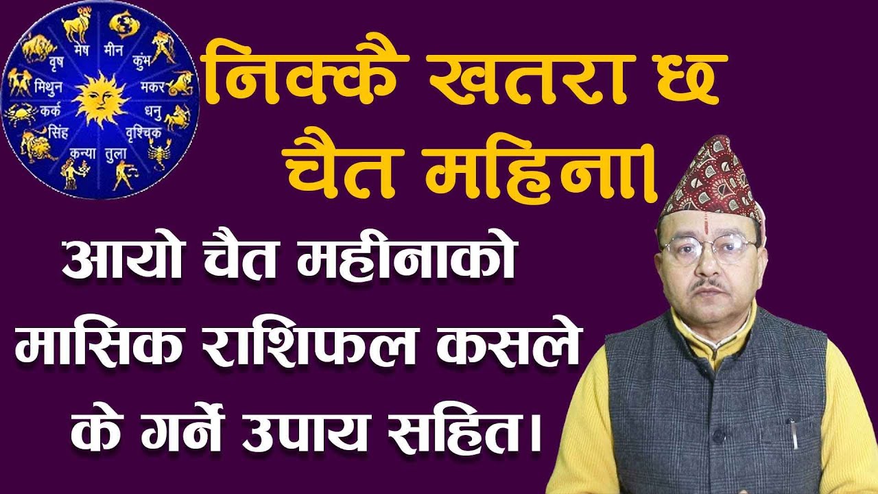 निक्कै खतरा महिना छ चैत महिना।१२ राशिमा कसलाई कस्तो छ? भिडियो पूरा हेर्नुहोला।