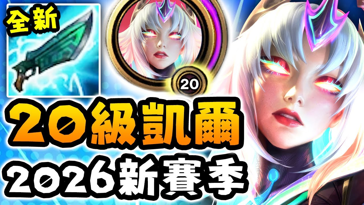 Nightblue3 中文版｜20級凱爾根本不該允許出現！（2026 新賽季）