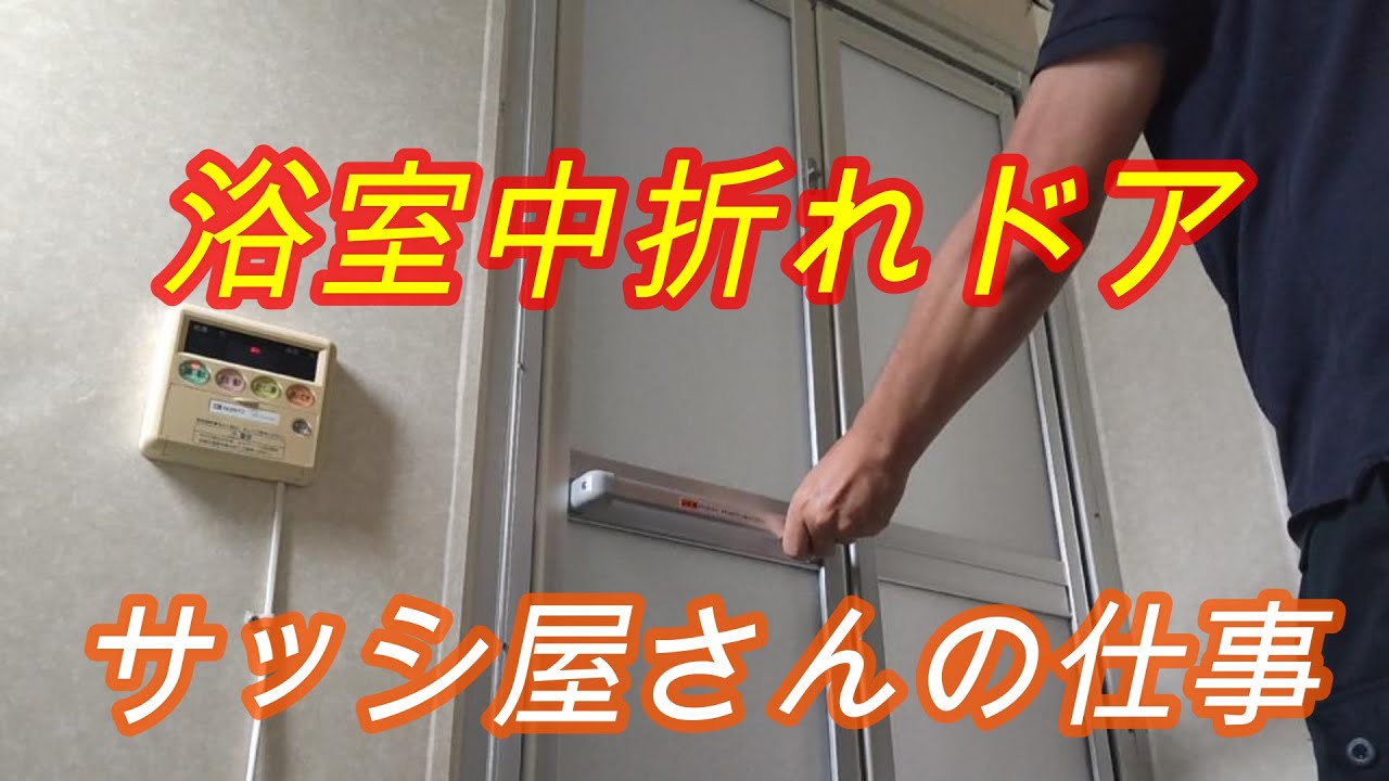 サッシ屋さんの仕事 その14【浴室ドア】交換してみた・・・の巻・・・HKG-297