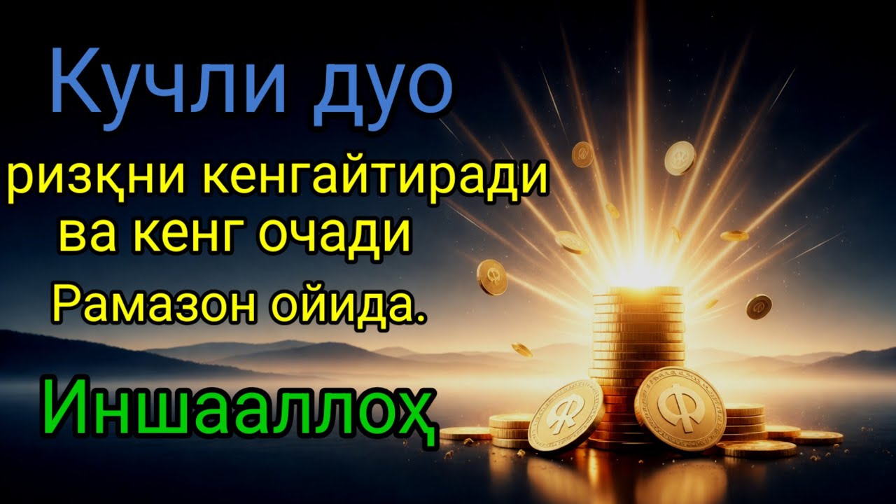 Рамазон ойида омад ва бахт эшикларини очувчи муборак дуо