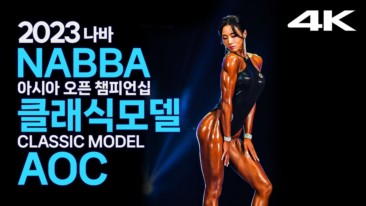 2023 나바AOC 미스 클래식모델 프로(feat.인터뷰)｜2023 NABBA ASIA OPEN CHAMPIONSHIP Miss Classic Model KOREA PRO