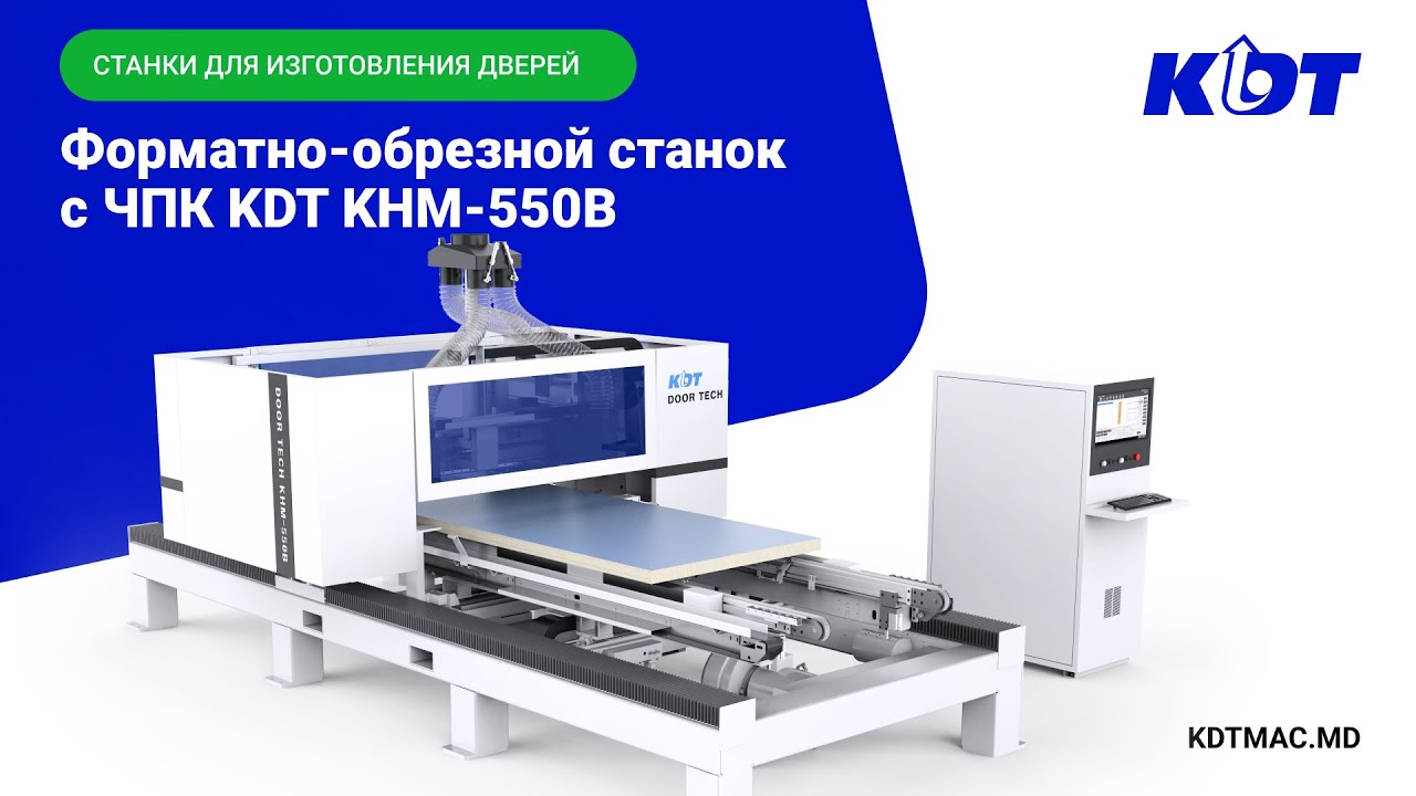 Форматно-обрезной станок с ЧПУ KDT KHM-550B: точное форматирование дверей и щитовых деталей