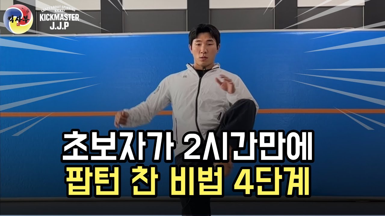 720도와 역턴을 쉽게 터득할 수 있는 팝턴 배우기!