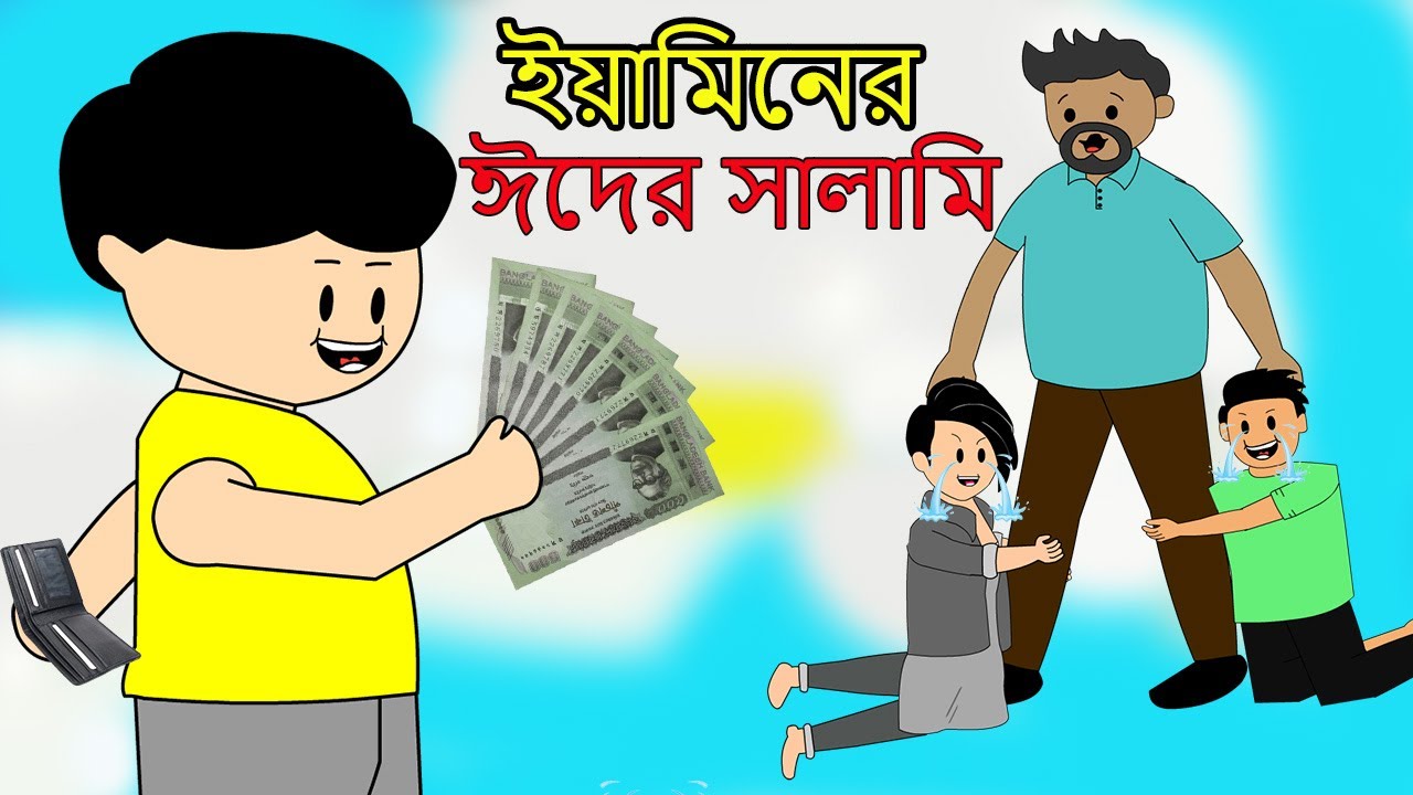ইয়ামিনের ঈদ সালামি | YAMINER EID SALAMI | SAMIMA SRABONI CARTOON | YAMIN SAMBA CARTOON|YAMIN CARTOON