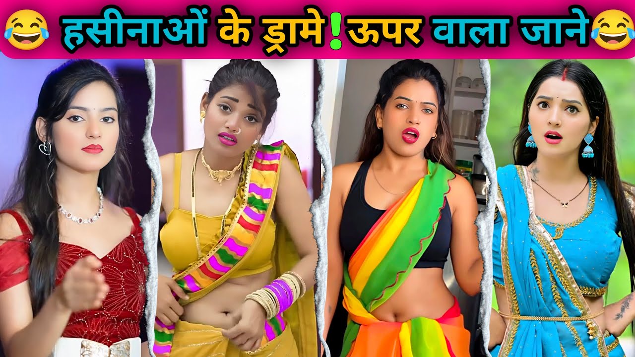 हसीनाओं के ड्रामे 😂 भाभियों का भौकाल New Funny Comedy Video भाभियों का तांडव Comedy Funny Video