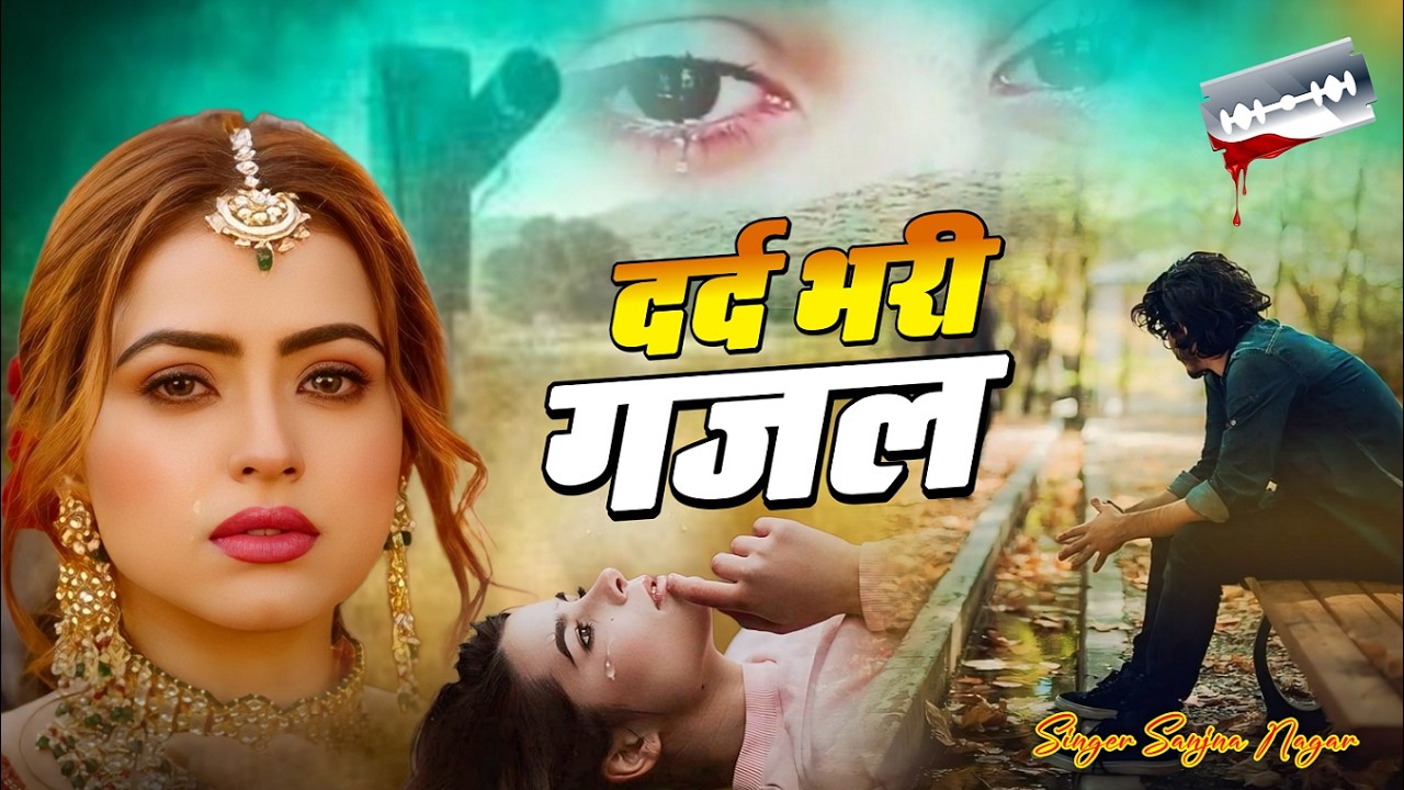 नई दर्द भरी गजल !! बेवफा ने दिल मेरा तोड़ दिया ~ Dil Mera Tod Diya~Sanjana Nagar Gajal 2026 | #Gazal