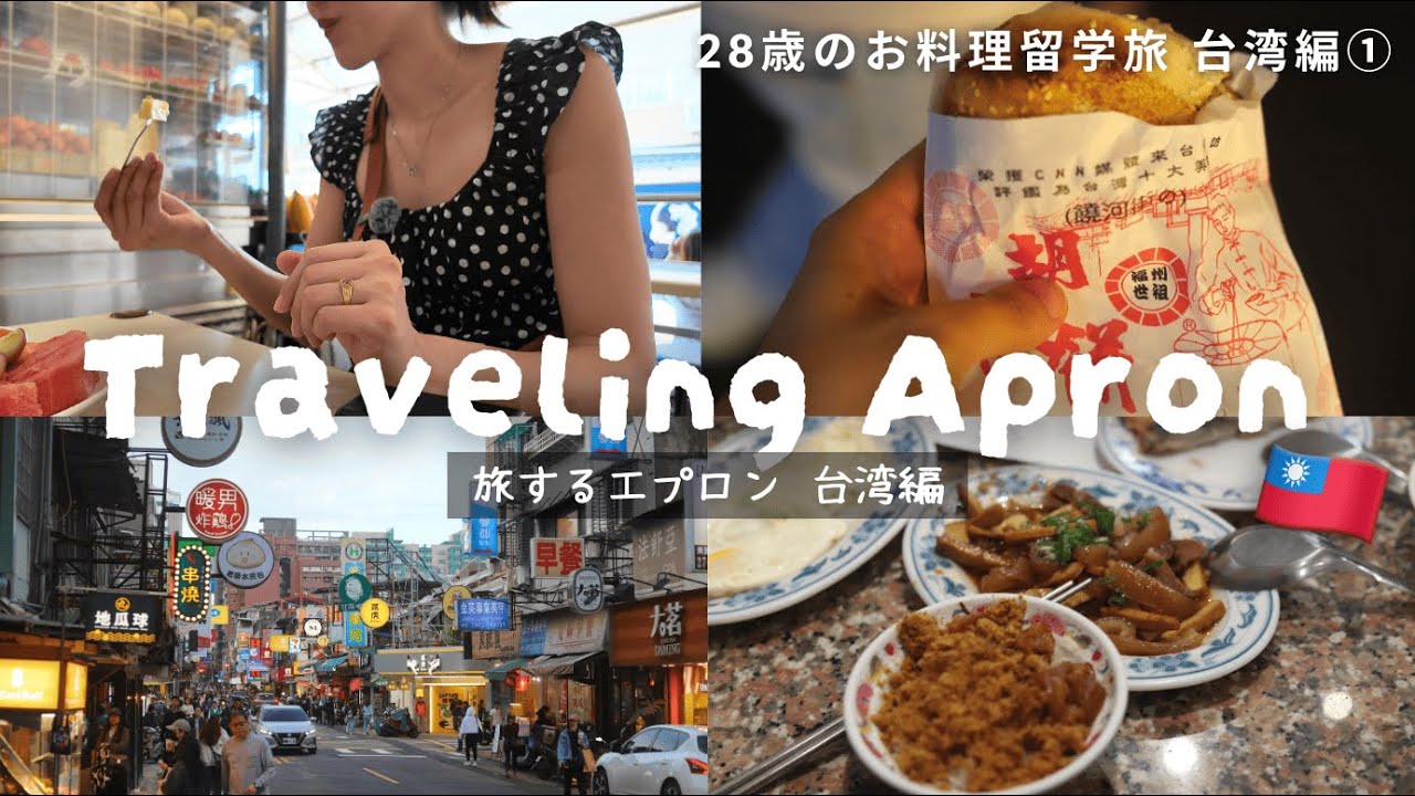 一人で台湾にお料理旅に行ってきた🇹🇼✈️ | 旅するエプロンin 台湾