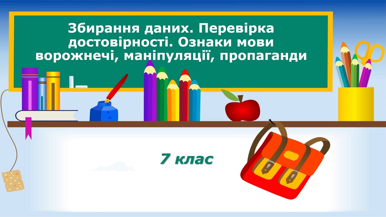7 клас. Інформатика. НУШ. Тема 