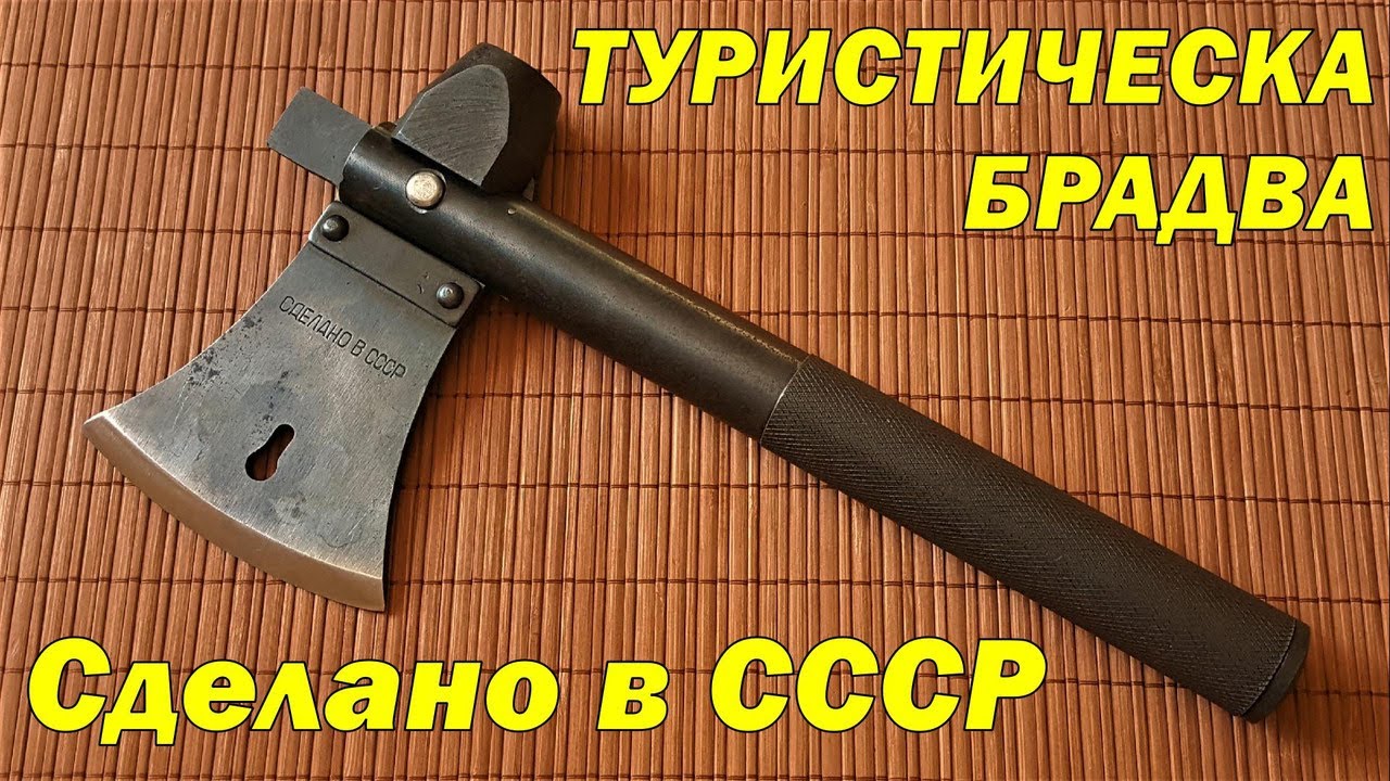 Мултифункционална брадва  (Сделано в СССР)