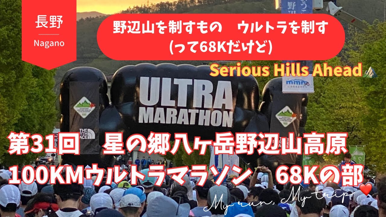 野辺山ウルトラマラソン2025　68Kの部　初ウルトラ完走！ | Nobeyama Ultramarathon 