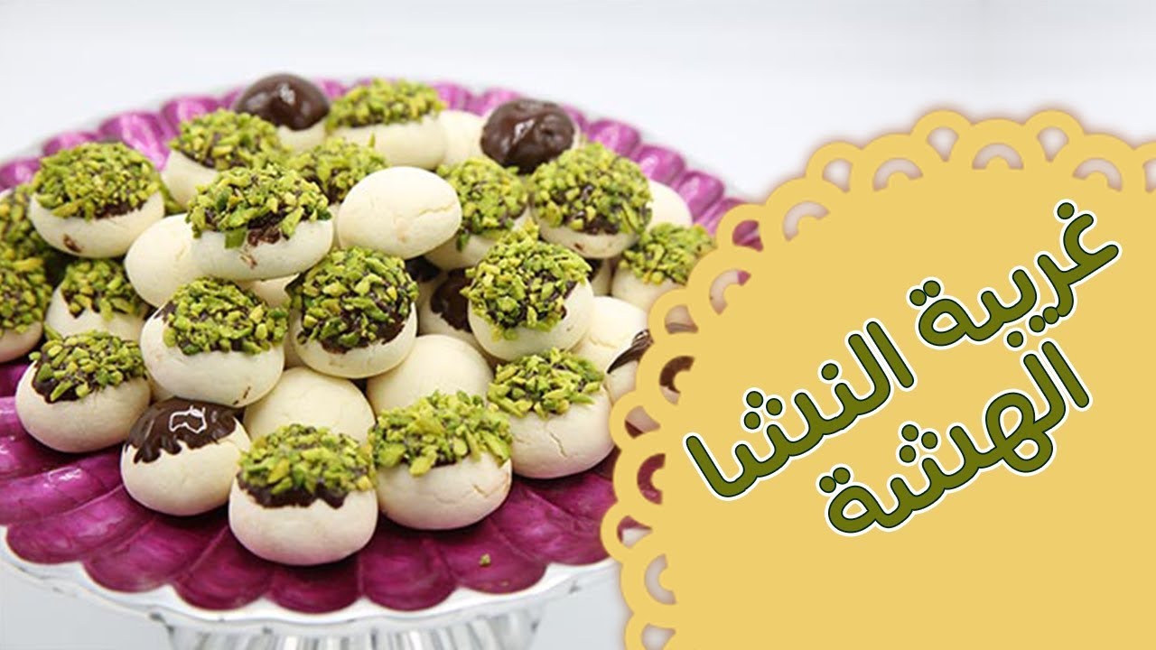 غريبة النشا الهشة - مطبخ منال العالم - قناة فتافيت