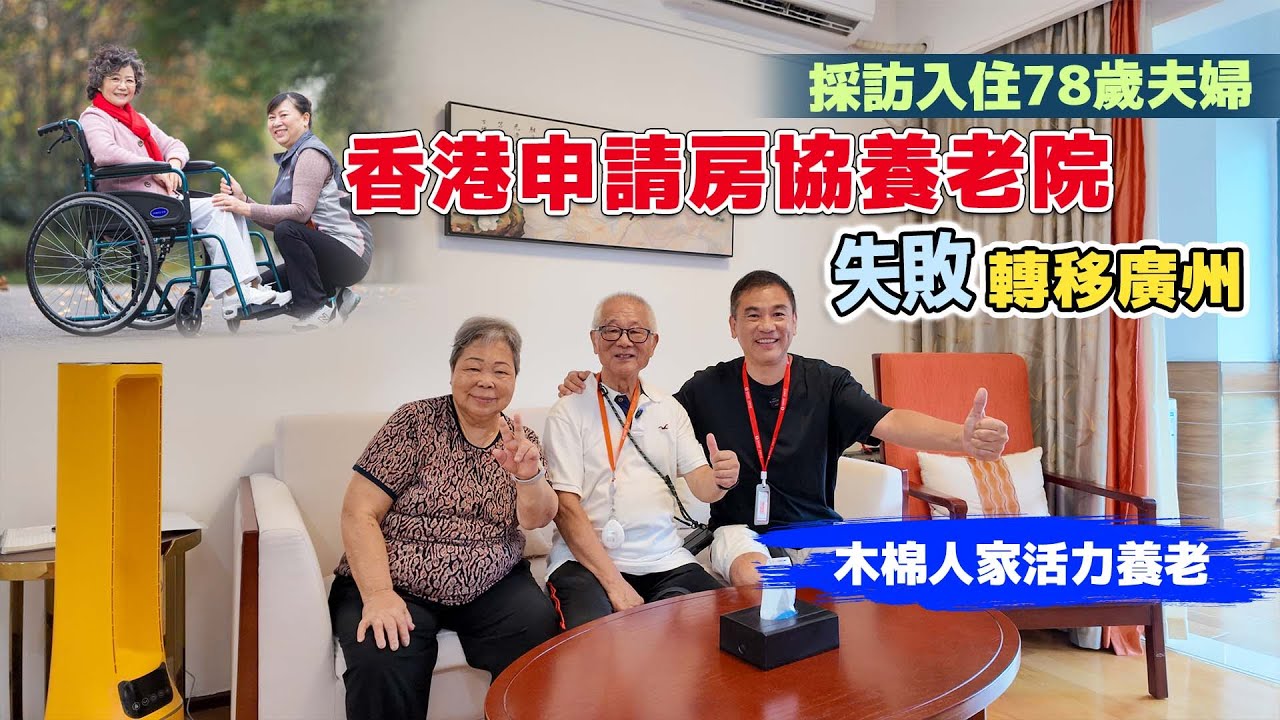 📞whatsapp ： 9798 8720 10月11廣州養老兩日一夜體驗團考察活力養老社區
