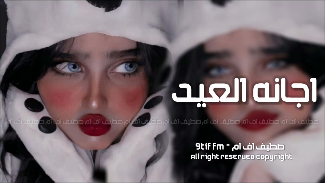 اغاني عراقية 2024 | اجانه العيد - دواي انته وطبيبي اريدك يا گليبي مطلوب اكثر شيء .