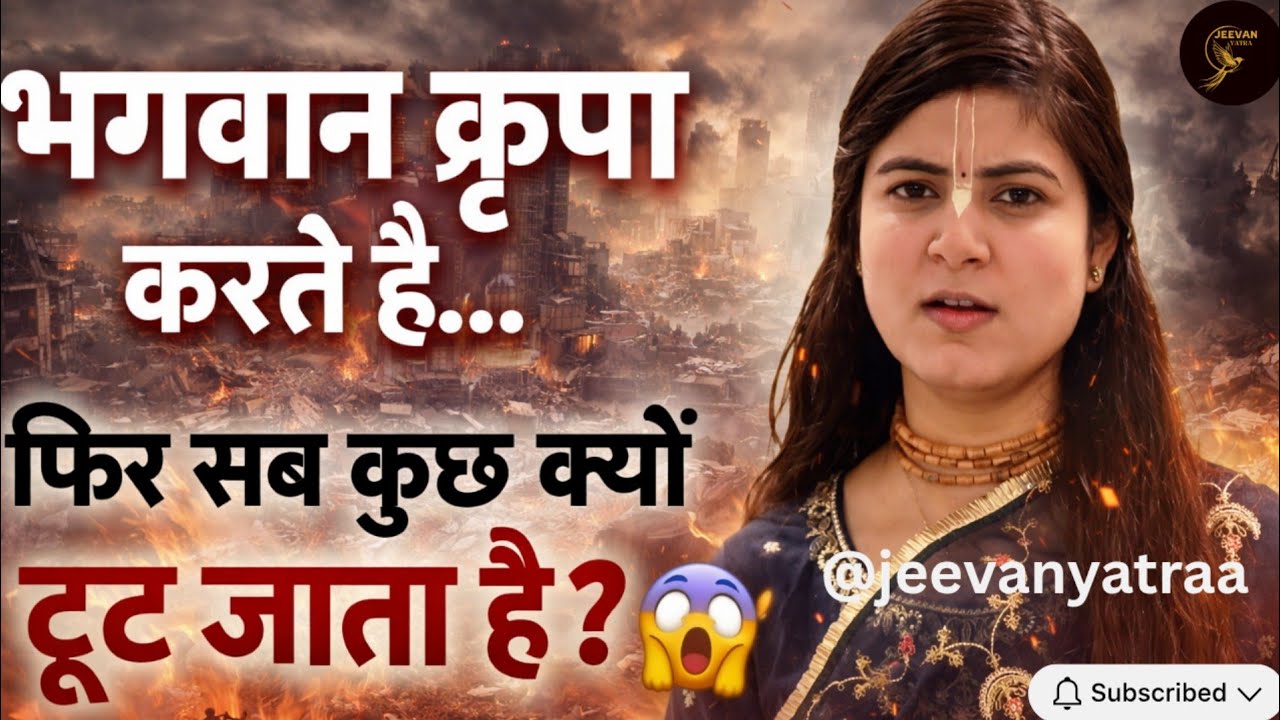 भगवान कृपा करते हैं… फिर सब कुछ क्यों टूट जाता है? 😲 | Devi Chitralekha Ji