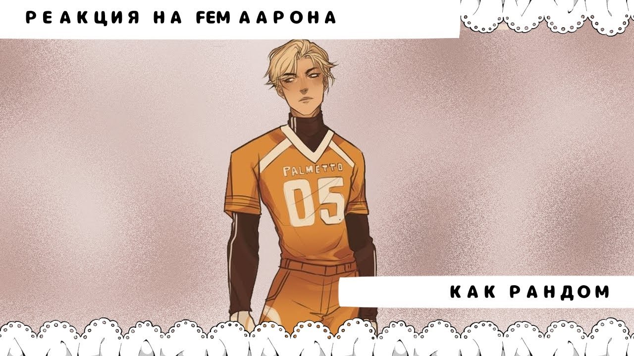 Всё Ради Игры Реакция на Fem Аарона