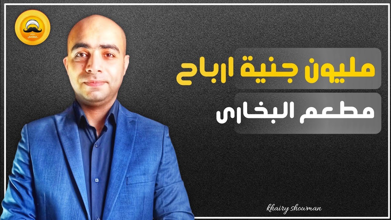 مشروع مطعم بخاري، متطلباته، ارباحه وأبرز 5 عوامل للنجاح فيه.