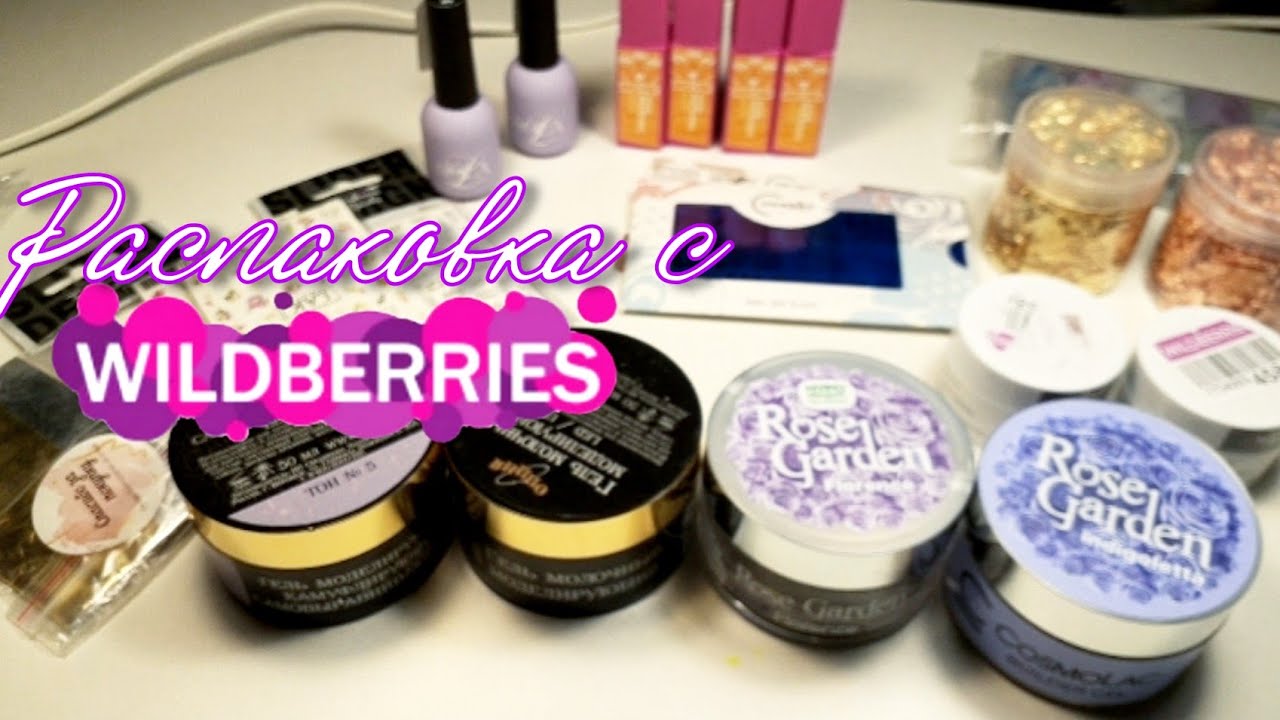 Большая распаковка с WILDBERRIS  для мастера маникюра