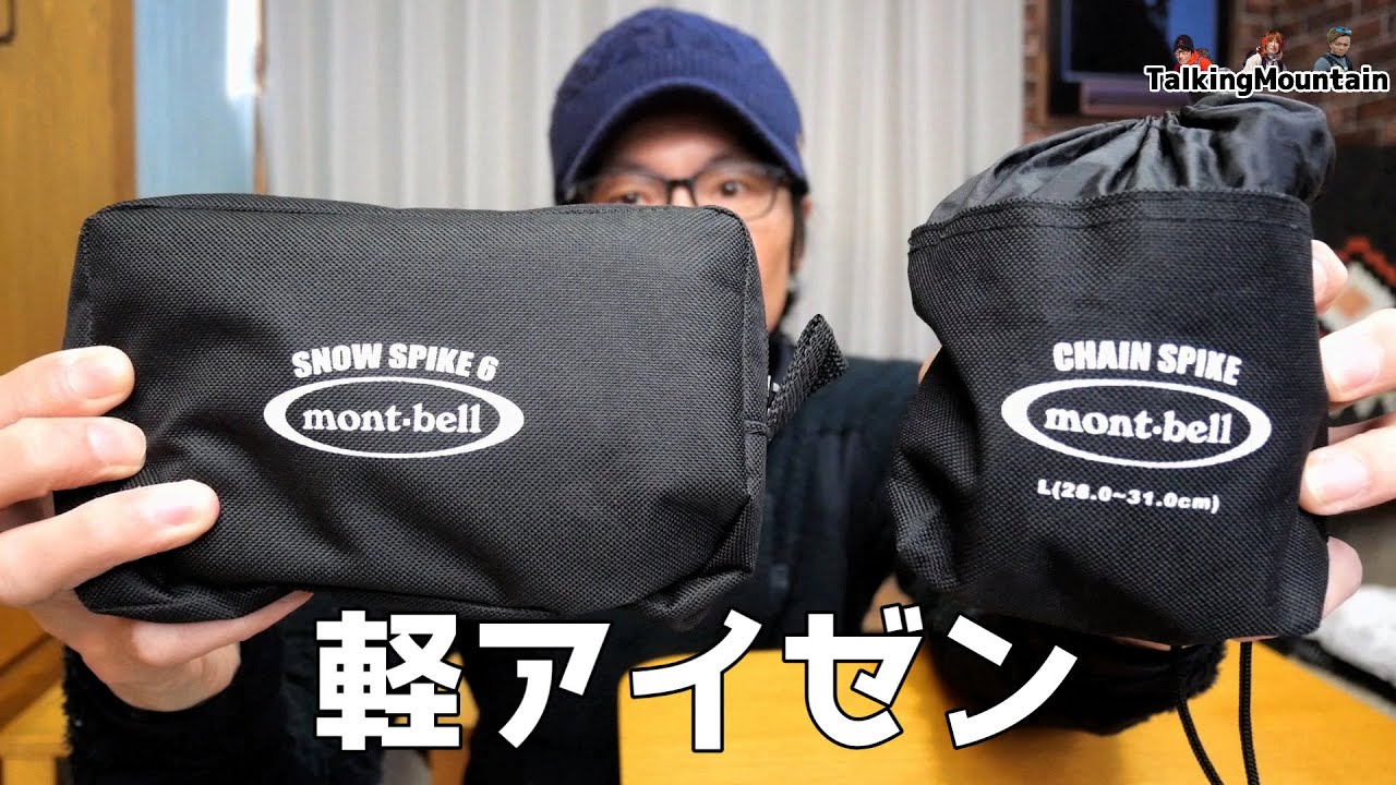 【軽アイゼン】使いこなせば強力な味方！｜モンベルチェーンスパイク・スノースパイク６