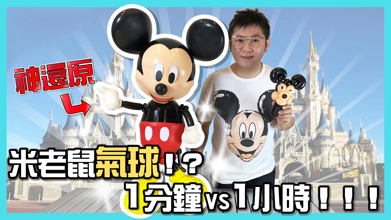米老鼠氣球！現場折氣球，還原給妳看！？ [Eng Sub]