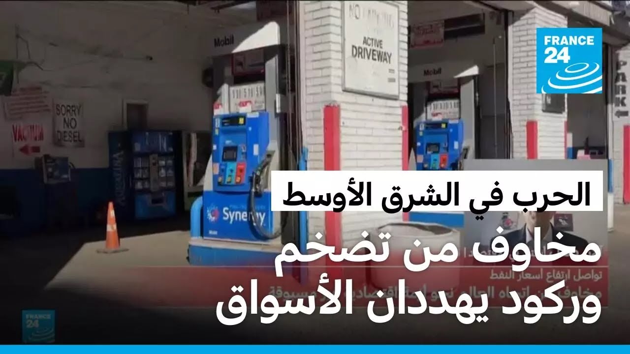 هل يقود التصعيد في إيران إلى أزمة اقتصادية عالمية؟