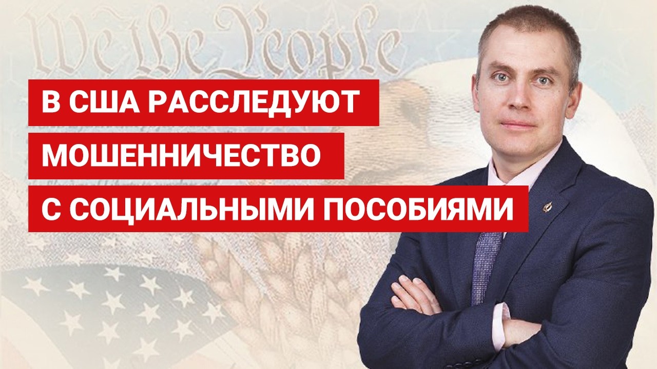 В США расследуют мошенничество с социальными пособиями