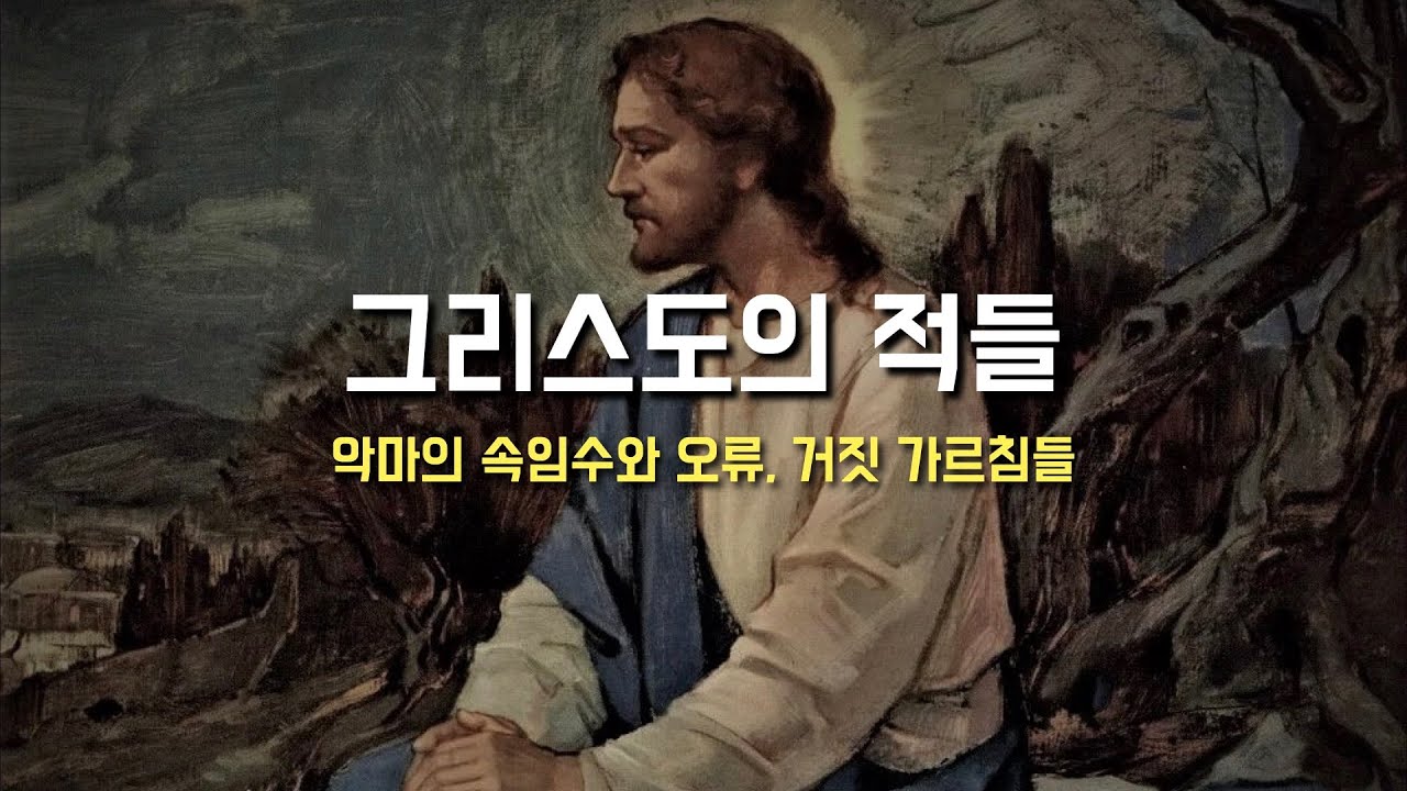 [그리스도의 적, 악마의 속임수와 거짓 가르침들] 2024년 1월 2일, 성 대 바실리오와 나지안조의 성 그레고리오 주교 학자 기념일 (이병근 신부) 원당동 성당