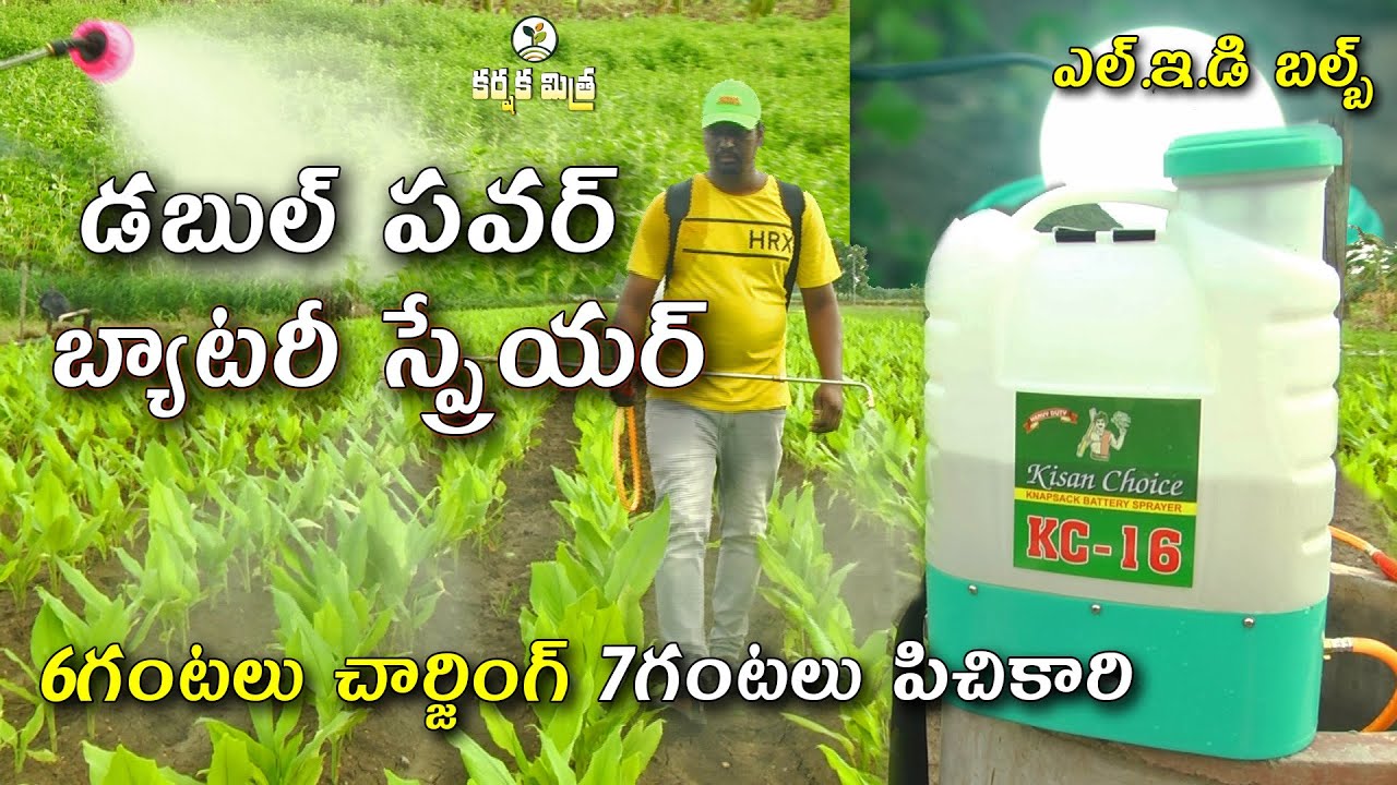 ఈ బ్యాటరీ స్ప్రేయర్ పనితీరు సూపర్  || KC - 16 Double Power Battery Sprayer || Karshaka Mitra