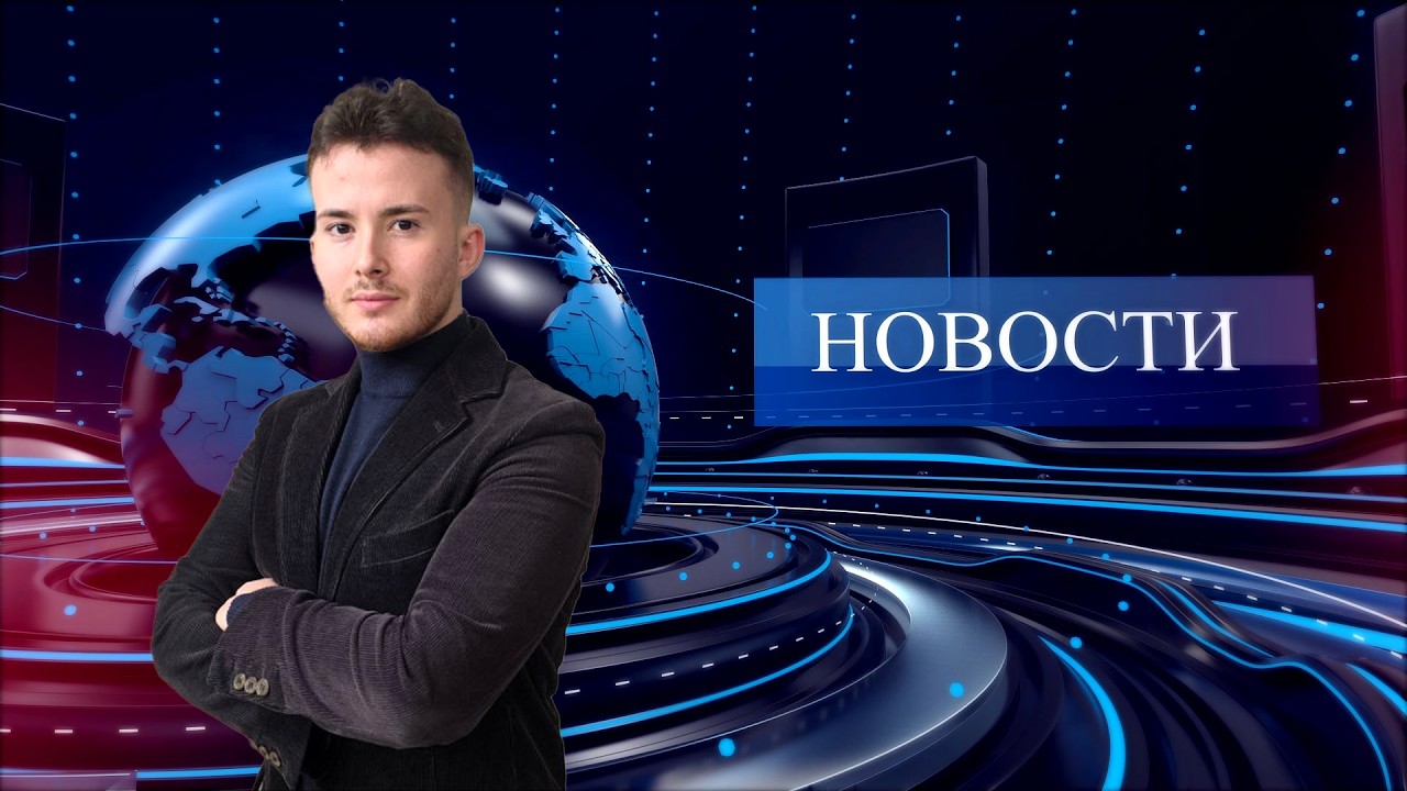 Новости | 09.03.26