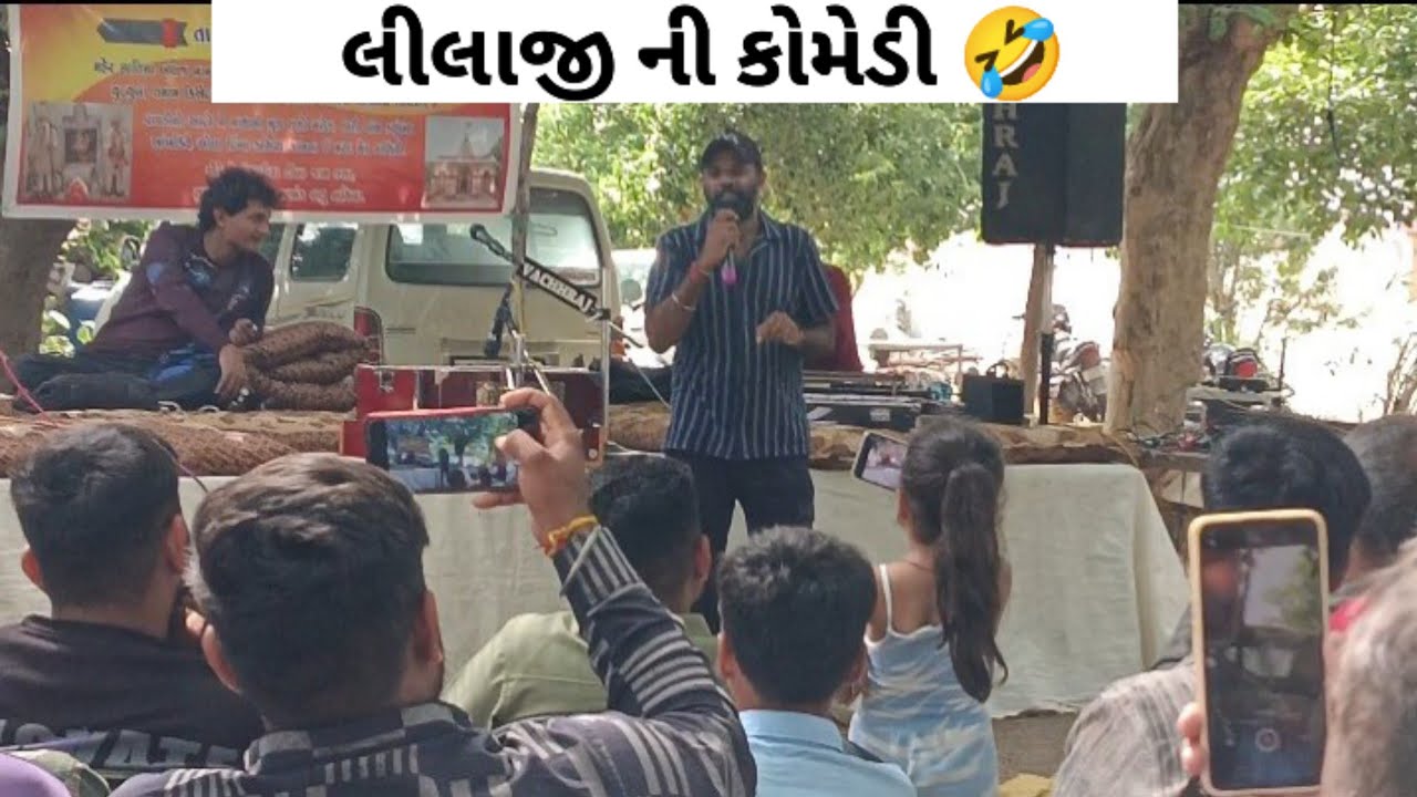 || લીલાજી ઓડેદરા ની કોમેડી 🤣 || #khedutvlogs #lilaji #nathraj 