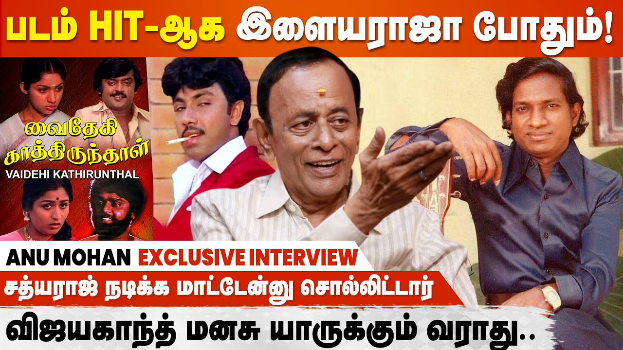 Vaidehi Kathirunthal பாட்டு எல்லாமே Ilayaraja ரொம்ப ரசிச்சு பண்ணாரு - Anu Mohan Interview