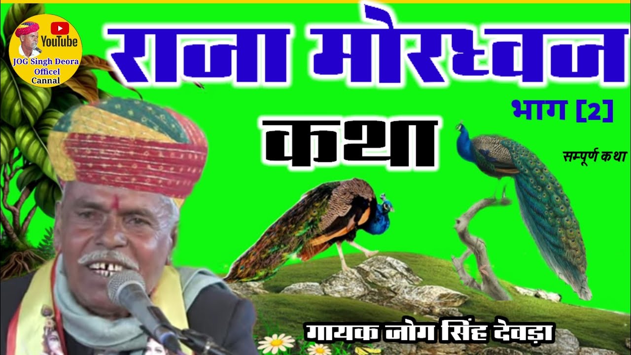 राजा मोरध्वज कथा भाग(2)जोग सिंह देवड़ा | Raja Mordhawj Katha JOG Singh Deora #tendingnew 2025