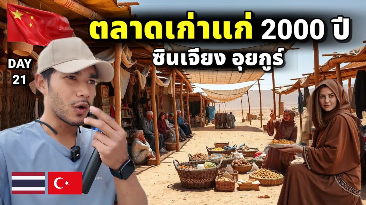 DAY21 กินของแปลก! ตลาดเก่าแก่ 2000 ปี บนเส้นทางสายไหมโบราณ Bike To Marry