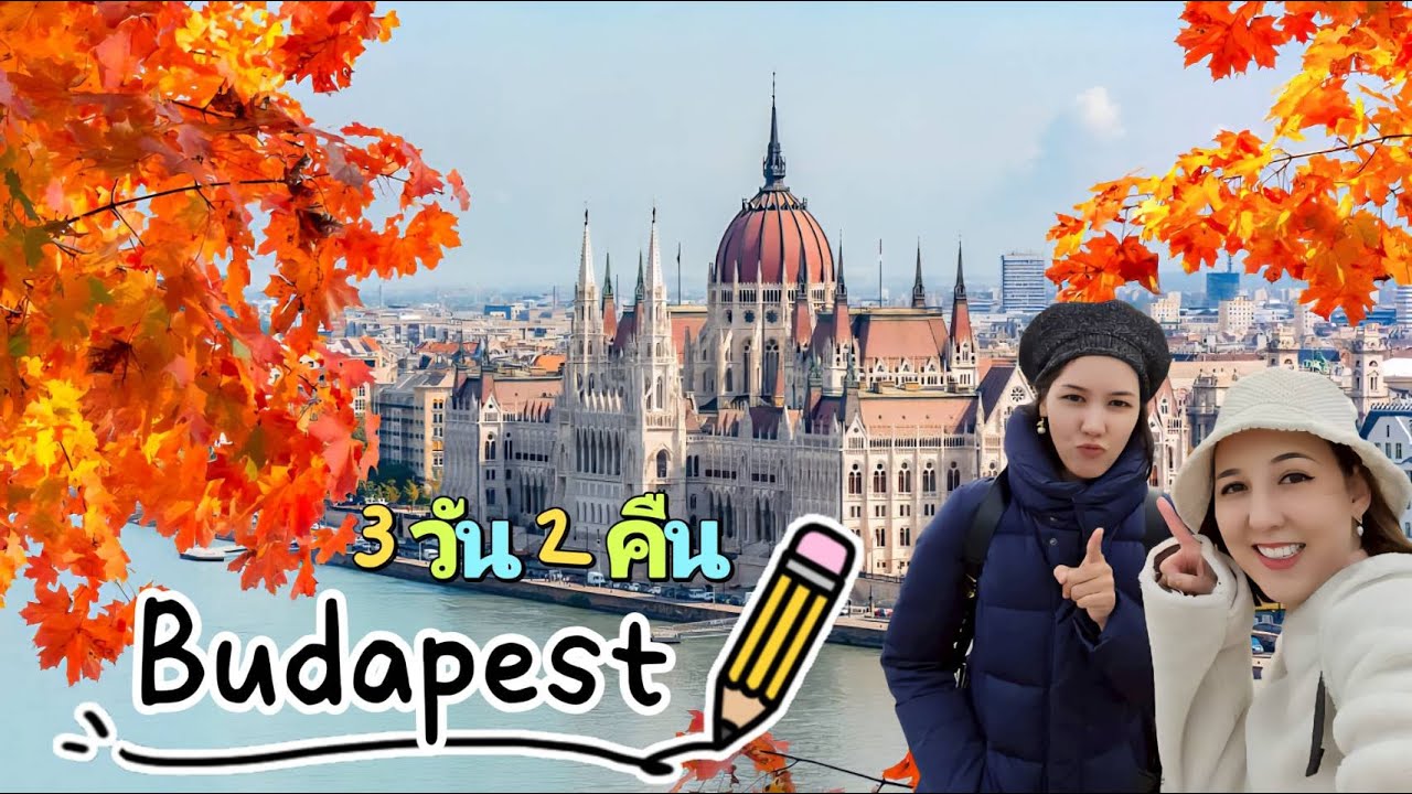 Ep.11 Budapest, Hungary ไข่มุกแห่งแม่น้ำดานูป & รัฐสภาที่สวยติดอันดับโลก!