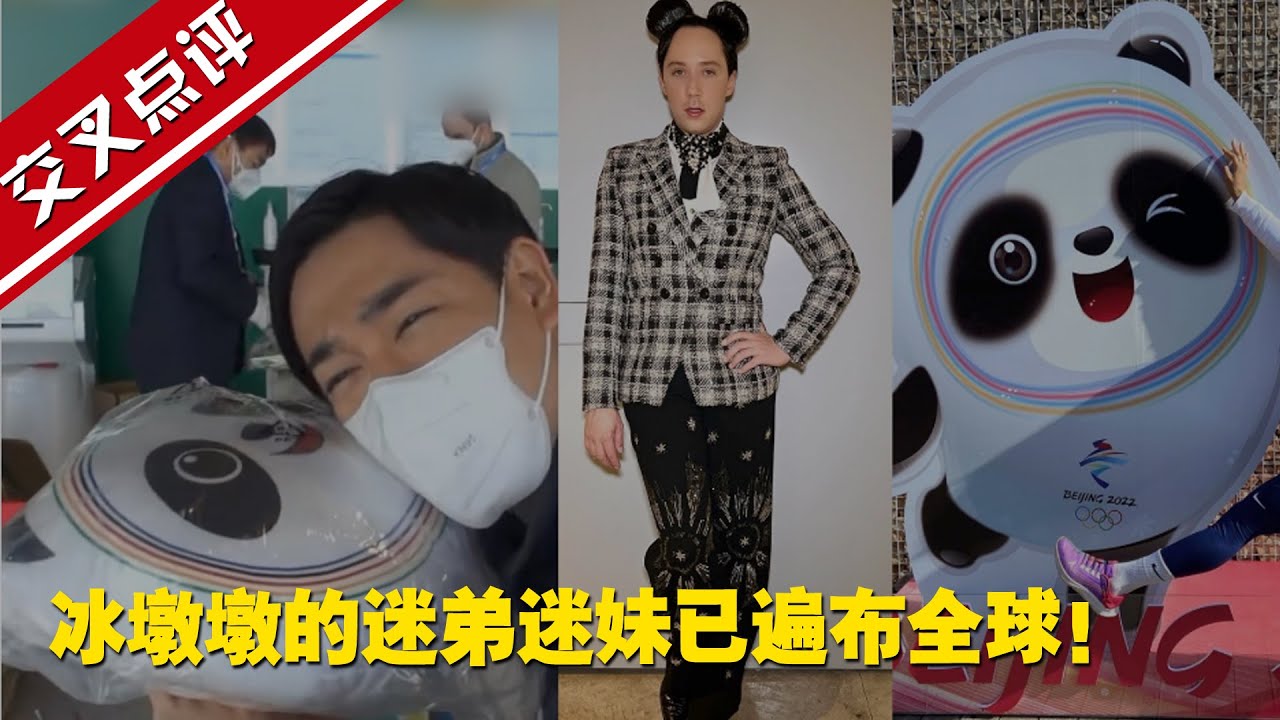 【交叉点评】冰墩墩的迷弟迷妹已遍布全球！外国记者和选手告诉你它有多可爱