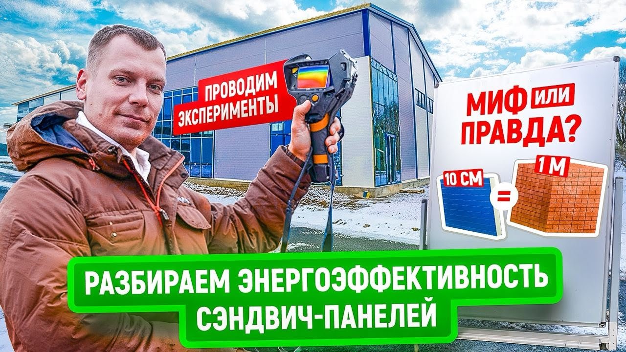 Почему сэндвич-панели теплее? | Большой эксперимент: проверяем теплопотери, точку росы и экономию